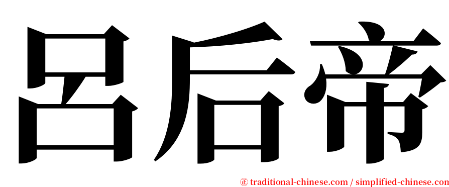 呂后帝 serif font