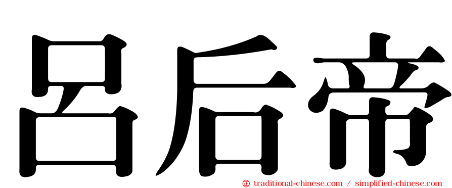 呂后帝