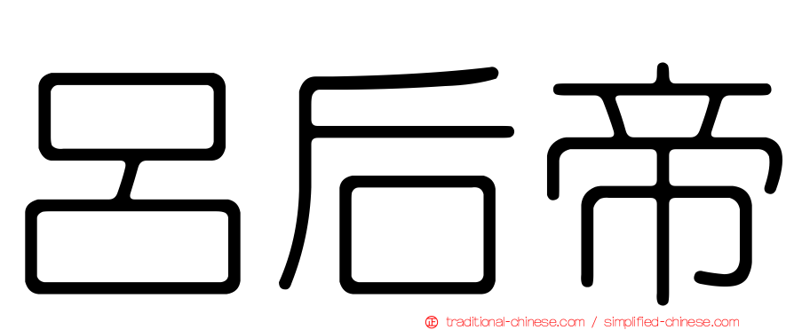 呂后帝