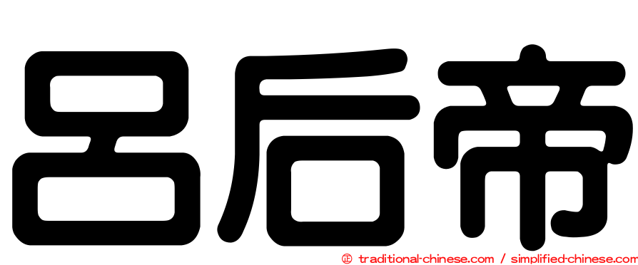 呂后帝