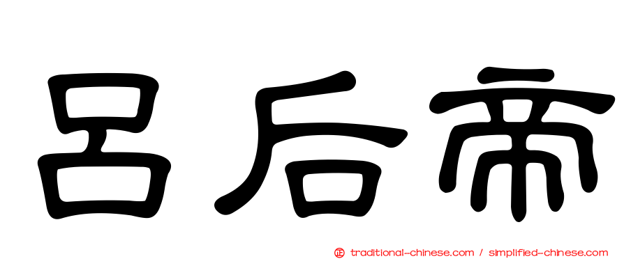 呂后帝