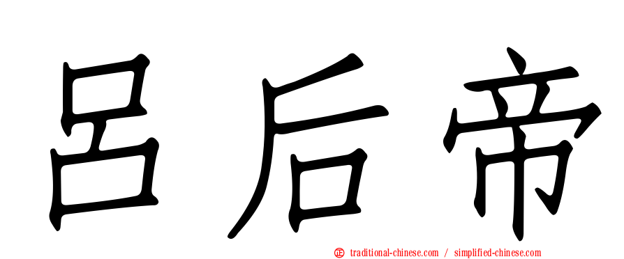呂后帝