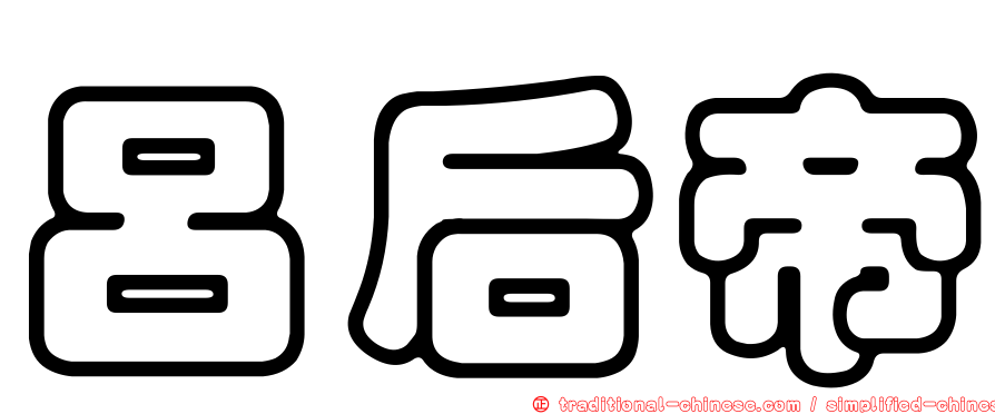 呂后帝