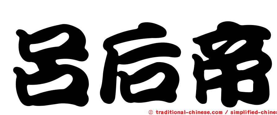呂后帝