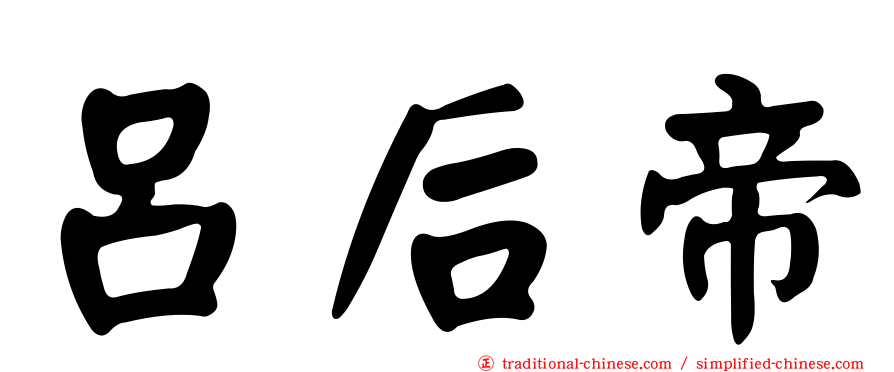 呂后帝