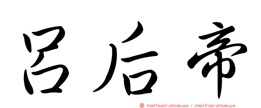 呂后帝