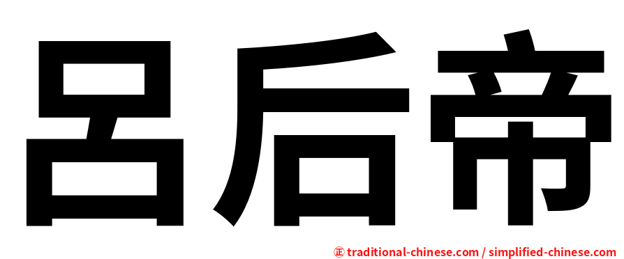 呂后帝