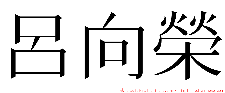 呂向榮 ming font