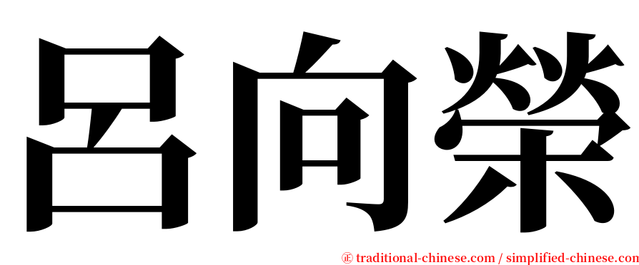 呂向榮 serif font
