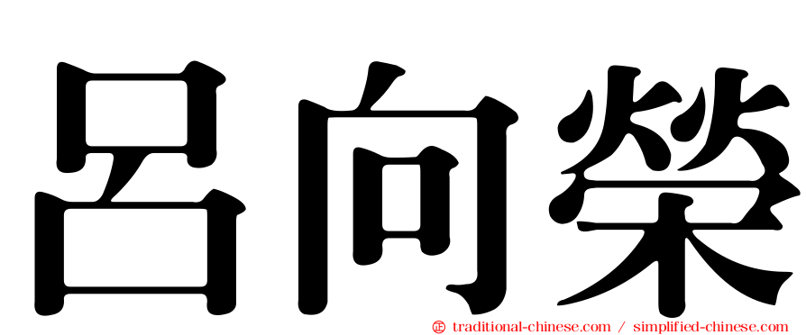 呂向榮