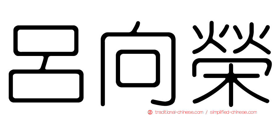 呂向榮
