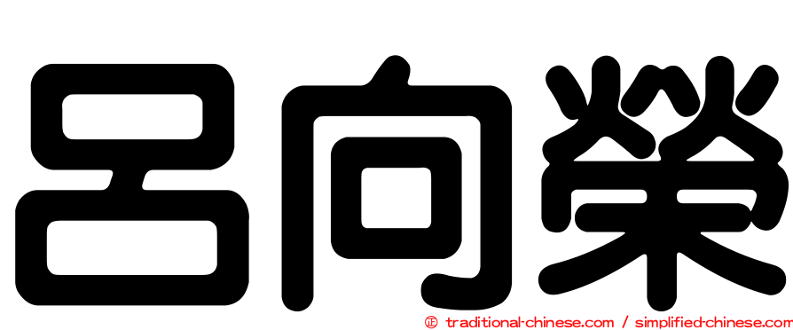 呂向榮