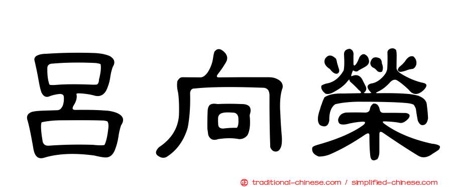 呂向榮