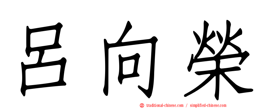 呂向榮