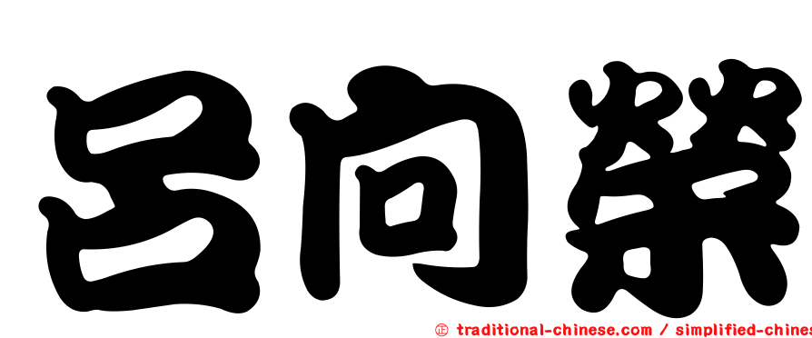 呂向榮