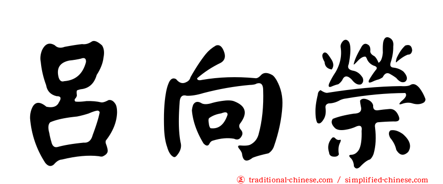 呂向榮