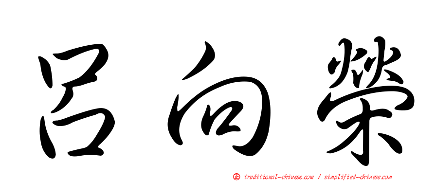 呂向榮
