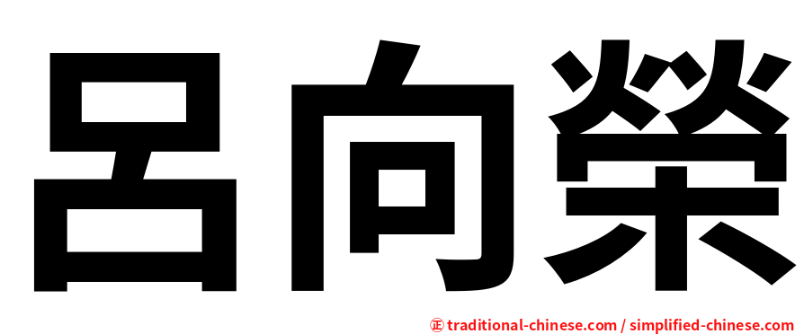 呂向榮