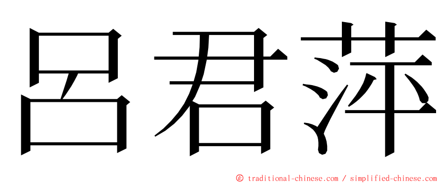 呂君萍 ming font