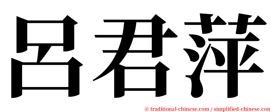 呂君萍 serif font