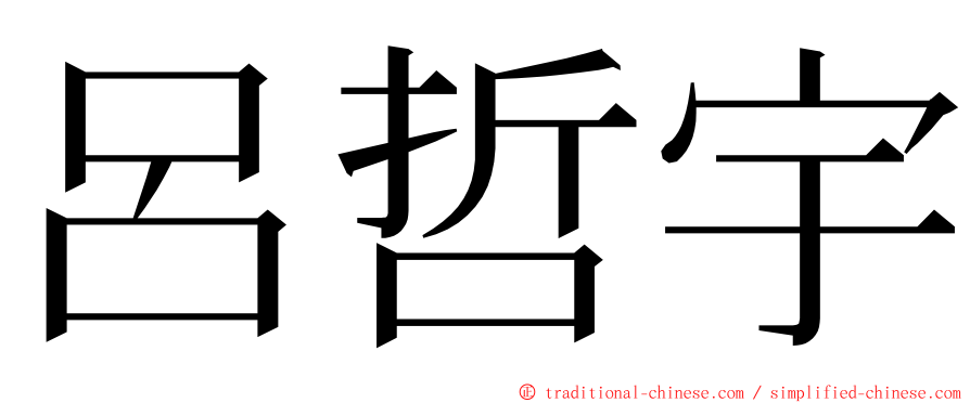 呂哲宇 ming font