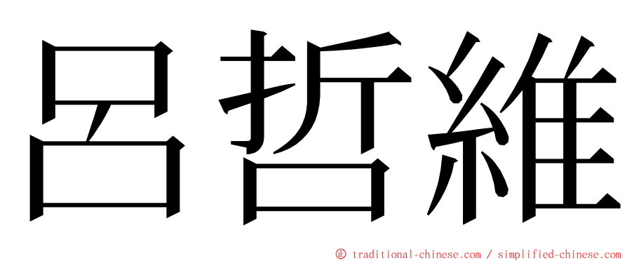 呂哲維 ming font