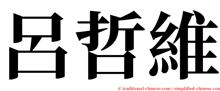 呂哲維 serif font