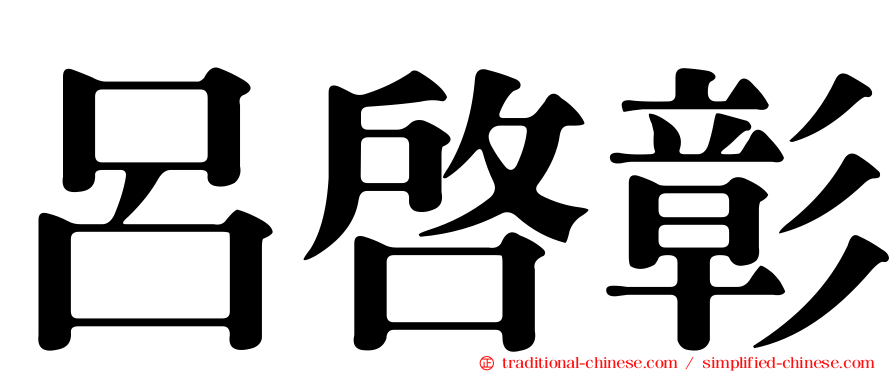 呂啟彰