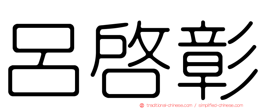 呂啟彰