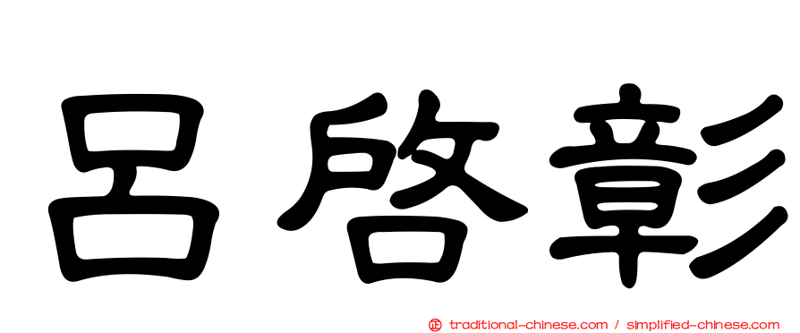 呂啟彰