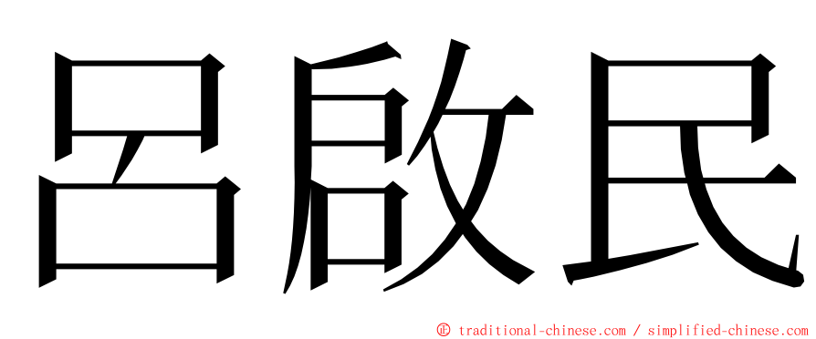 呂啟民 ming font