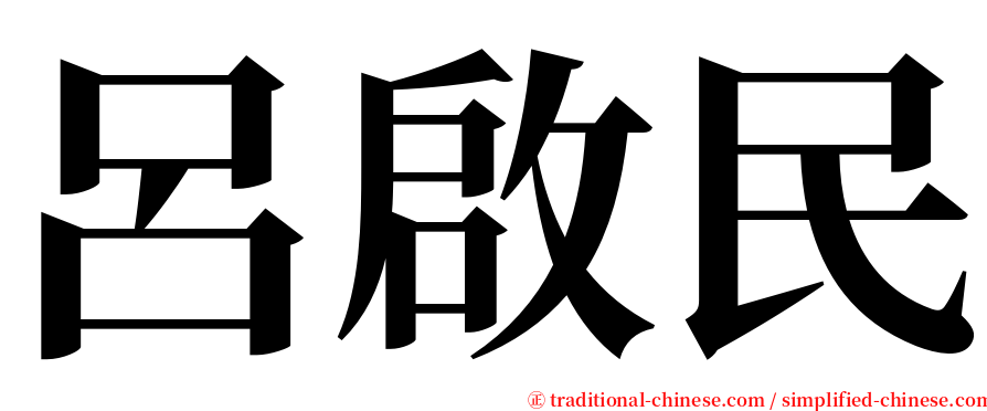 呂啟民 serif font