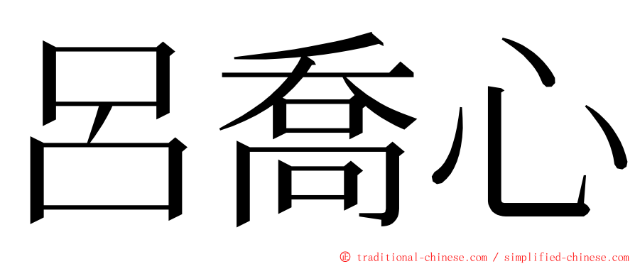 呂喬心 ming font