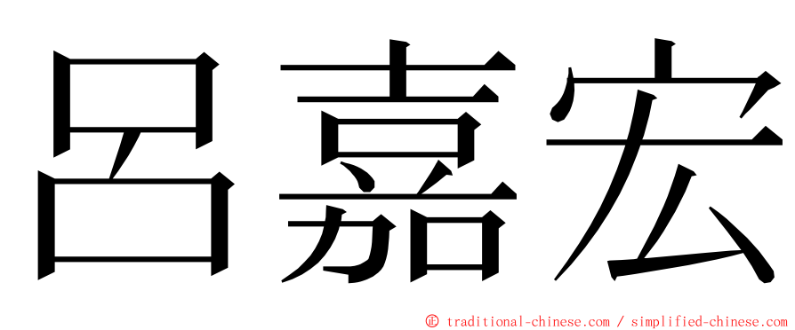 呂嘉宏 ming font