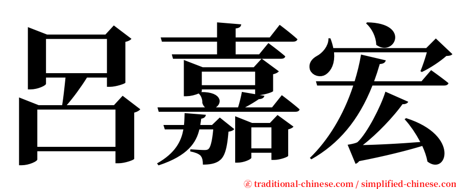 呂嘉宏 serif font