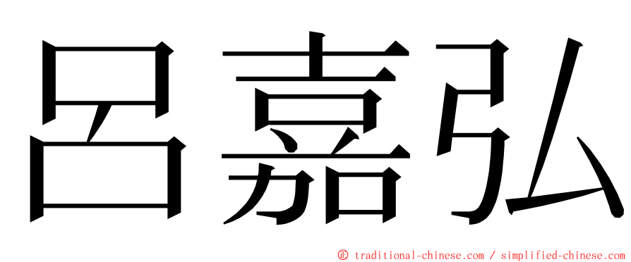 呂嘉弘 ming font