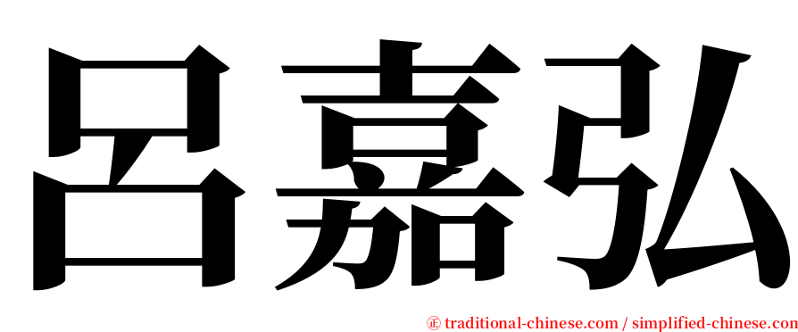 呂嘉弘 serif font