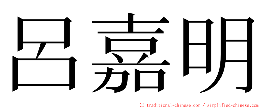 呂嘉明 ming font