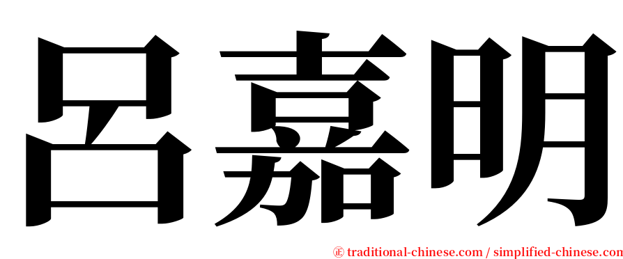 呂嘉明 serif font