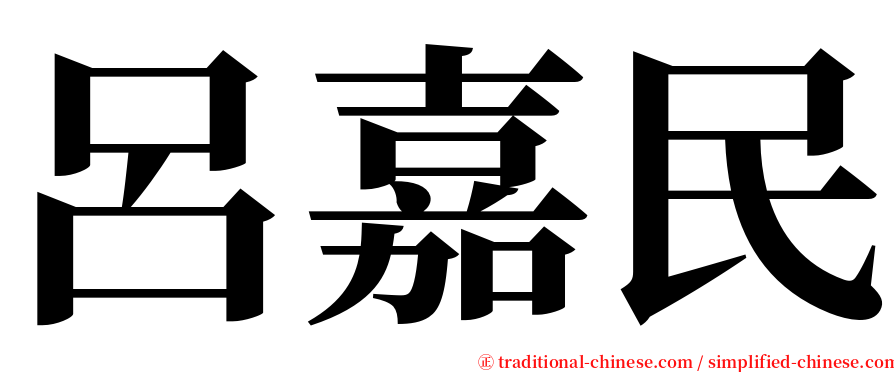 呂嘉民 serif font