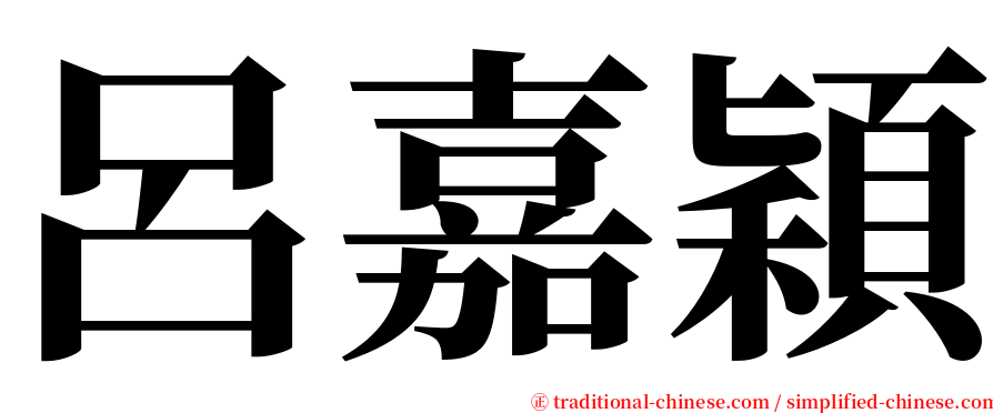 呂嘉穎 serif font