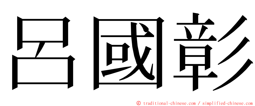 呂國彰 ming font