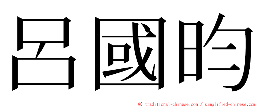 呂國昀 ming font