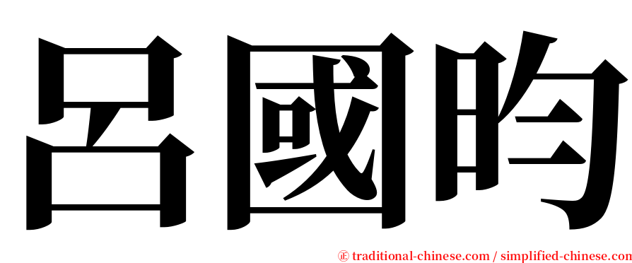 呂國昀 serif font