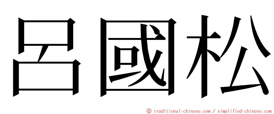 呂國松 ming font