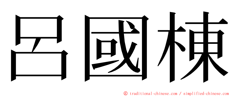 呂國棟 ming font