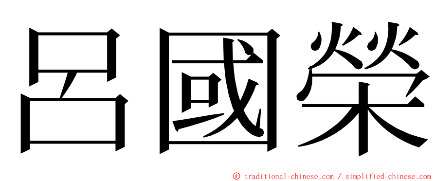 呂國榮 ming font