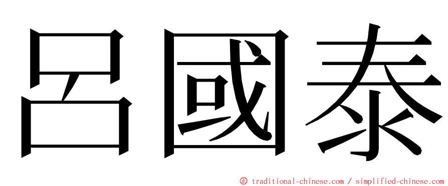 呂國泰 ming font