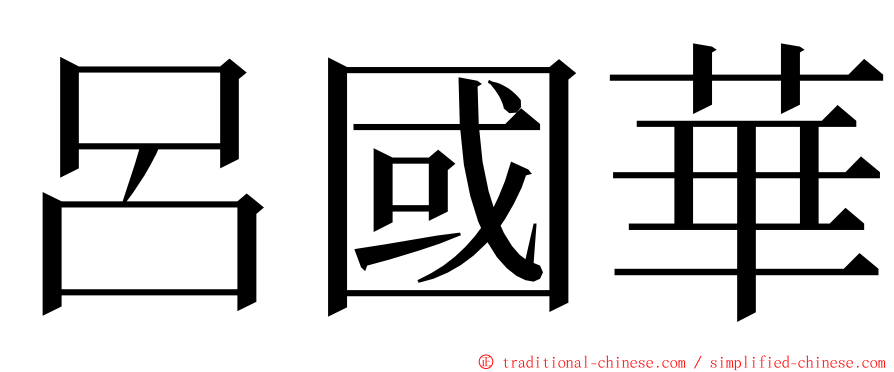 呂國華 ming font