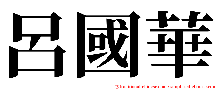 呂國華 serif font